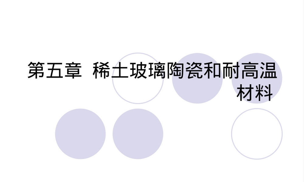 第五章稀土玻璃陶瓷与耐高温材料PPT课件.ppt