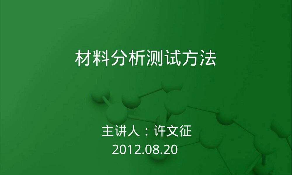 材料分析测试方法PPT课件.ppt