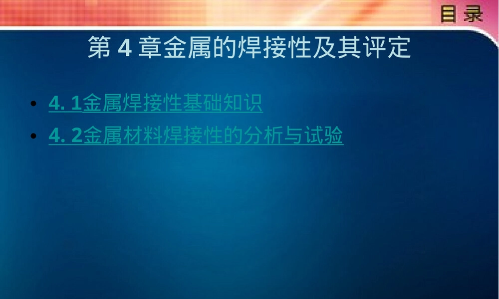 金属的焊接性及其评定PPT课件.ppt