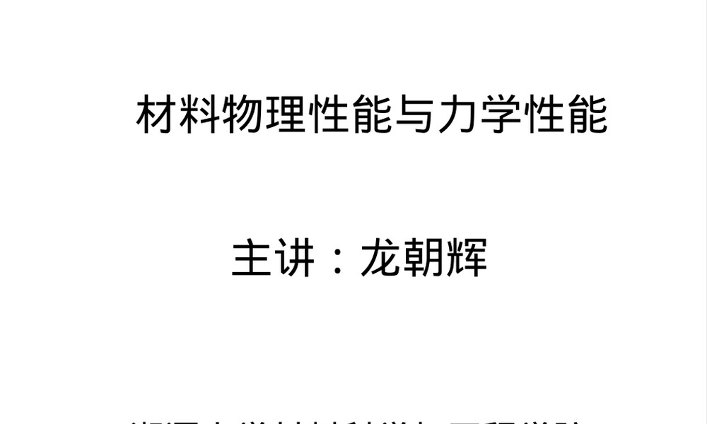 材料物理性能与力学性能PPT课件.ppt