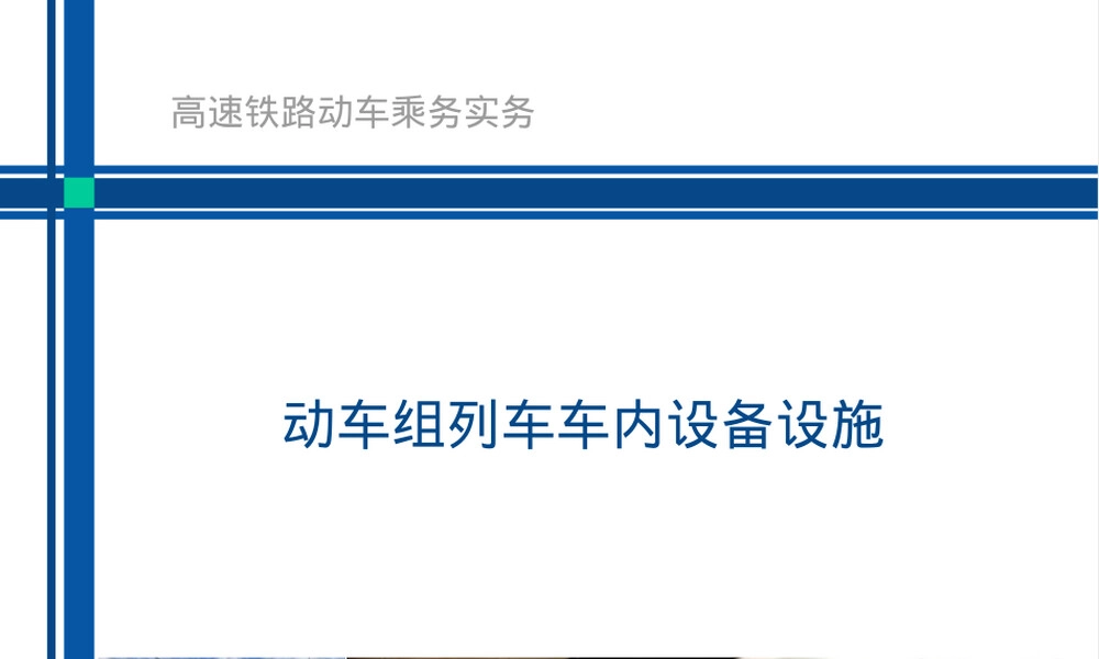 高铁动车组车内设备设施PPT课件.pptx