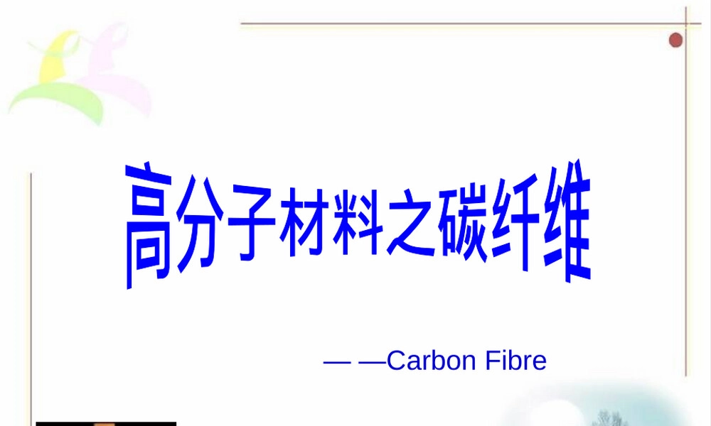 高分子材料碳纤维教学PPT课件.ppt