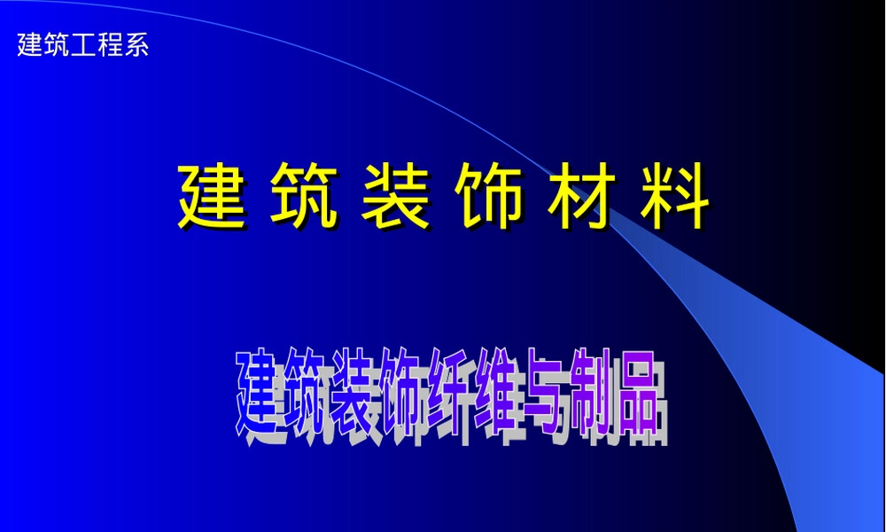 建筑装饰装修纤维材料PPT课件.ppt