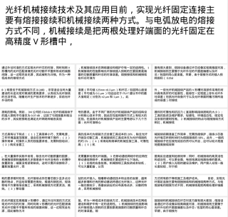 光纤机械接续技术及其应用PPT课件.pptx