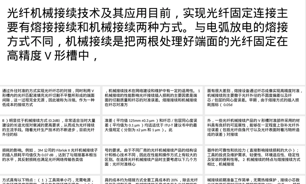 光纤机械接续技术及其应用PPT课件.pptx
