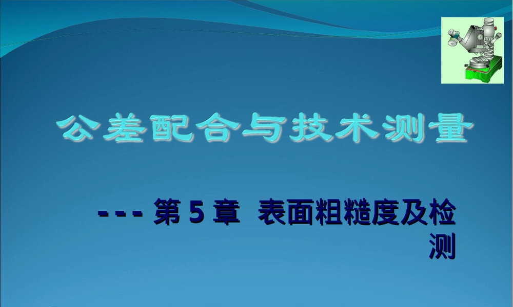 第五章表面粗糙度及其检测PPT课件.ppt