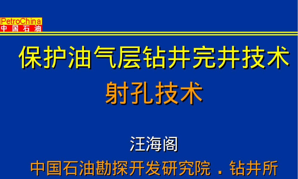保护油气层钻井完井技术射孔PPT课件.ppt