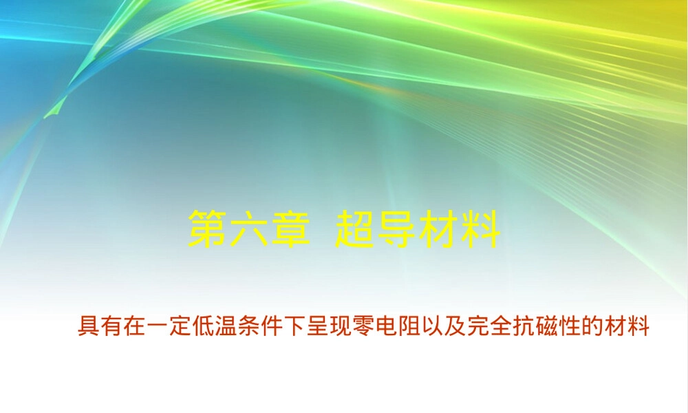 功能材料概论超导材料教学PPT课件.ppt