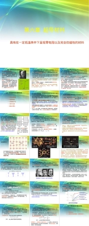 功能材料概论超导材料教学PPT课件.ppt