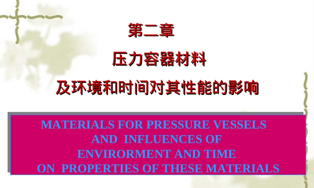 第二章压力容器材料教学PPT课件.ppt