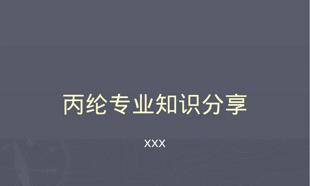 丙纶材料特性与应用PPT课件.pptx