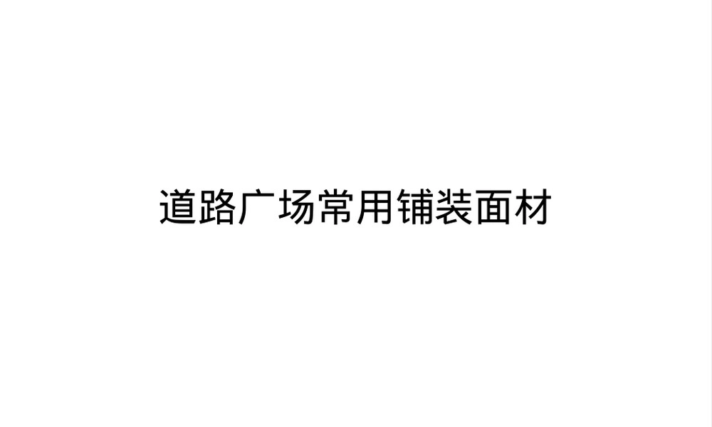 景观铺装材料大全PPT课件,景观铺装材料大全道路广场铺装面材教学PPT课件.ppt