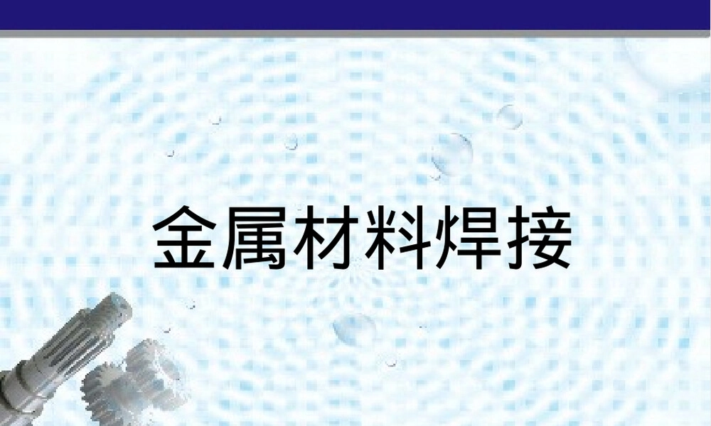 金属焊接性及其试验方法教学PPT课件.ppt