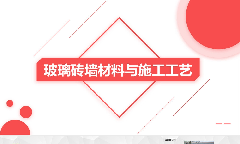 玻璃砖墙材料与施工工艺PPT课件.pptx