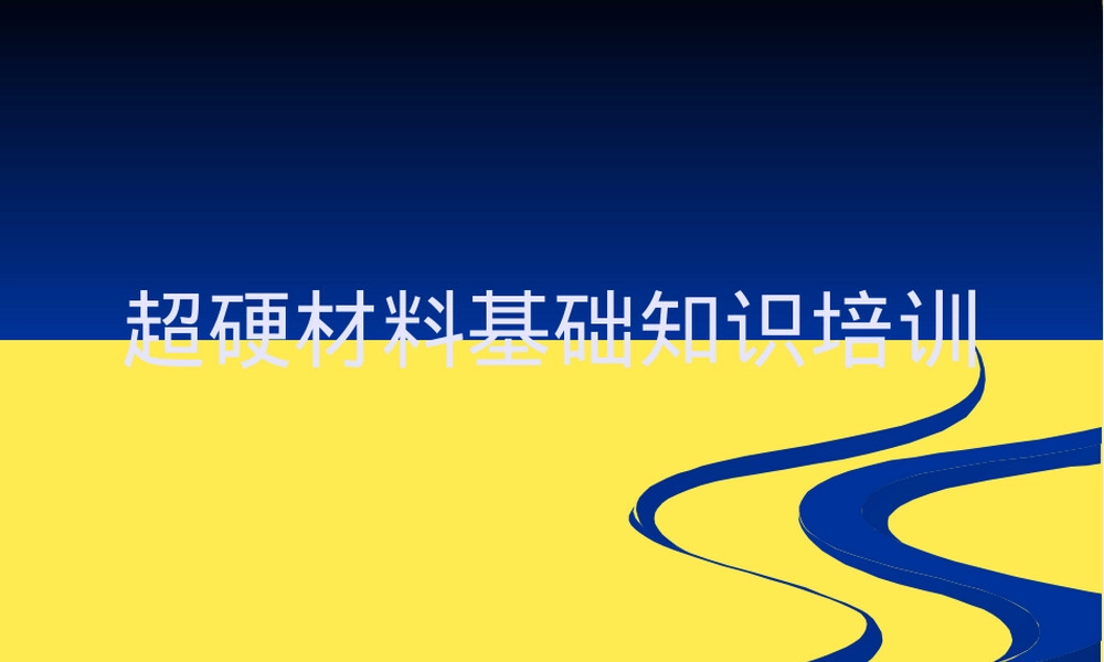超硬材料基础知识培训PPT课件.pptx