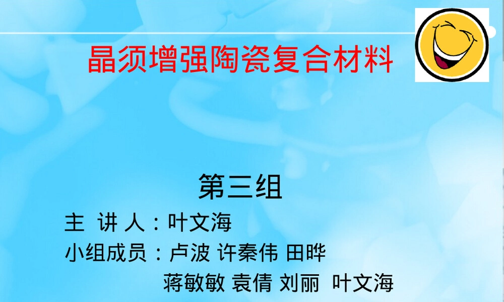 晶须增强陶瓷复合材料教学PPT课件.ppt