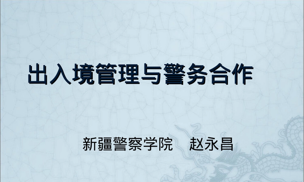 第一章出入境管理概述PPT课件.ppt