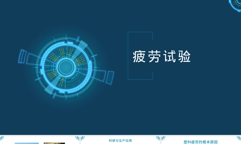 高分子材料疲劳试验分析检测PPT课件.pptx