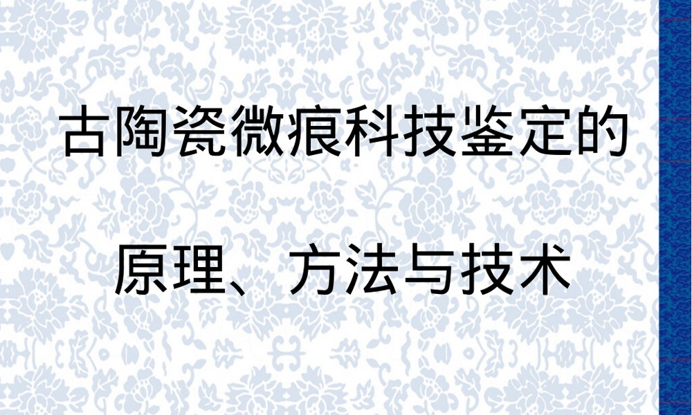 古陶瓷微痕科技鉴定原理PPT课件.pptx