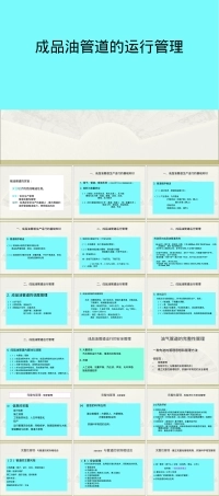 成品油管道运行管理PPT课件.ppt