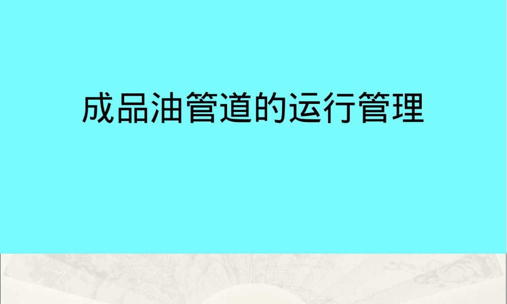 成品油管道运行管理PPT课件.ppt