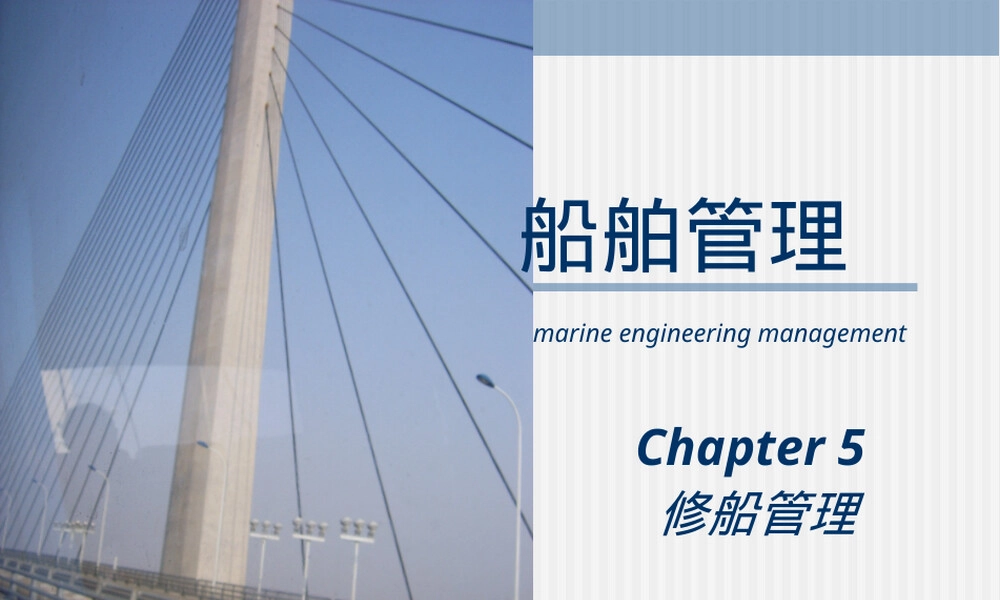 第五章修船管理PPT课件.ppt