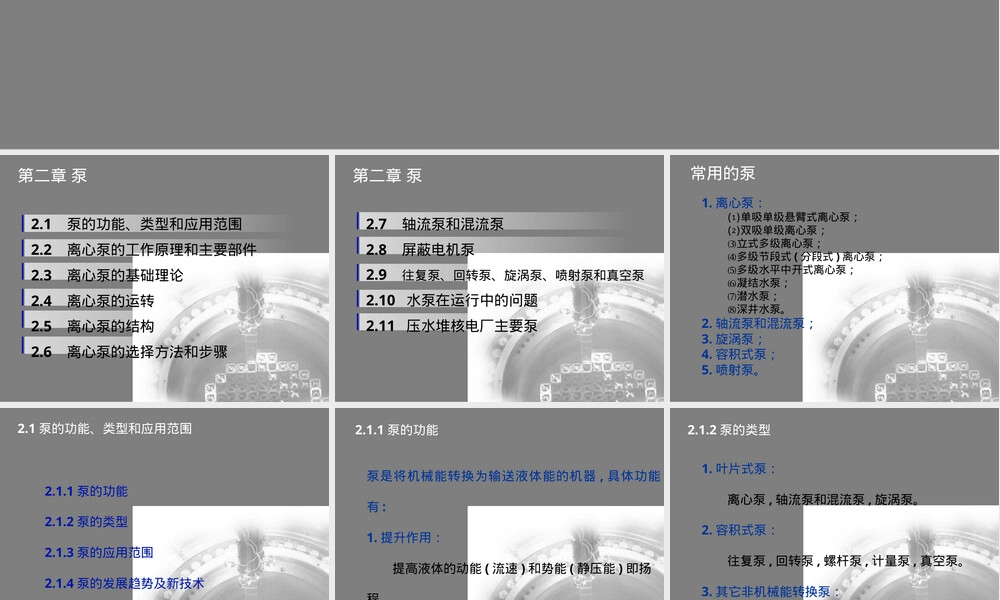 核电站通用机械设备泵教学PPT课件.ppt
