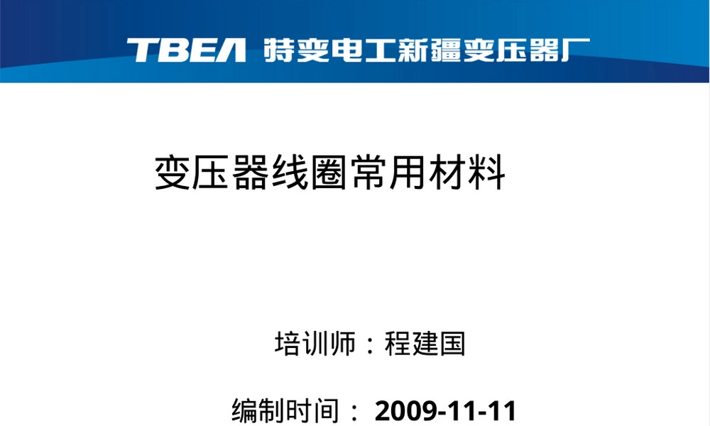变压器线圈常用材料PPT课件.ppt