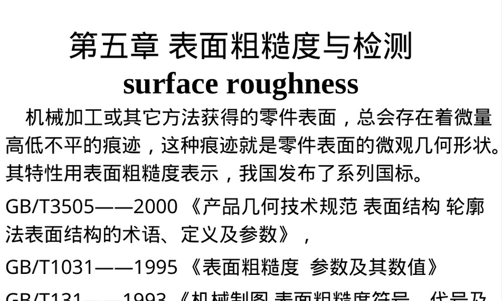 第5章表面粗糙度轮廓及其检测教学PPT课件.ppt
