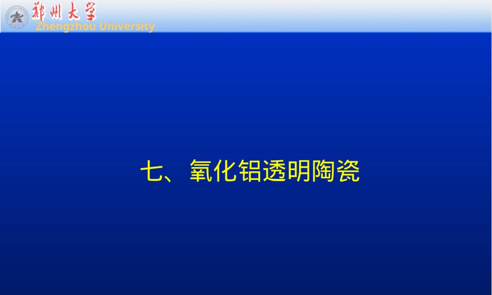 结构陶瓷ch.2.1之7-透明氧化铝陶瓷,透明氧化铝陶瓷教学PPT课件.ppt