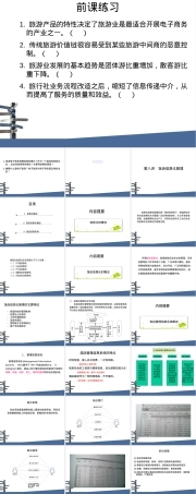 第八讲--饭店信息化,饭店信息化管理教学PPT课件.ppt