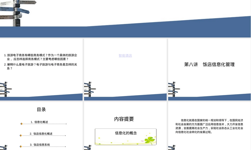 第八讲--饭店信息化,饭店信息化管理教学PPT课件.ppt
