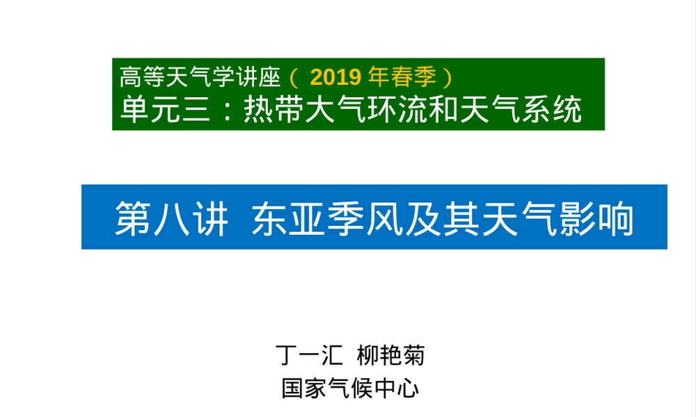 东亚季风及其天气影响教学PPT课件.ppt