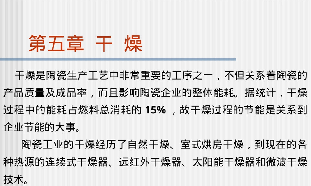 第五章陶瓷工艺学干燥PPT课件.ppt