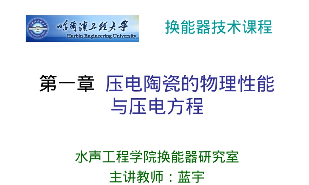 第一章压电陶瓷物理性能与压电方程教学PPT课件.ppt