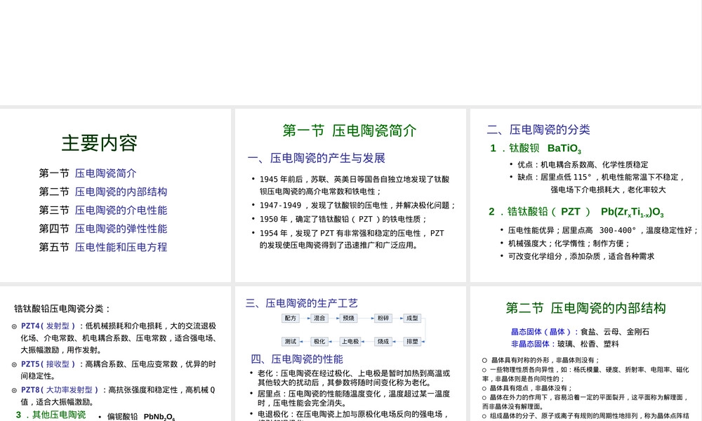 第一章压电陶瓷物理性能与压电方程教学PPT课件.ppt