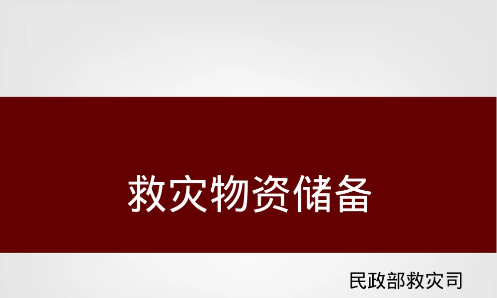 救灾物资储备PPT课件,救灾物资储备管理教学PPT课件.ppt