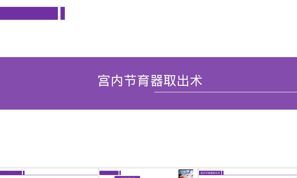 宫内节育器取出术教学PPT课件.pptx