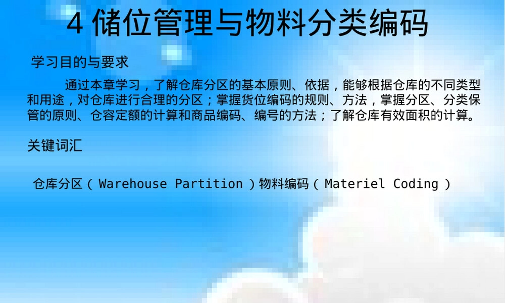 储位管理与物料分类编码PPT课件.ppt