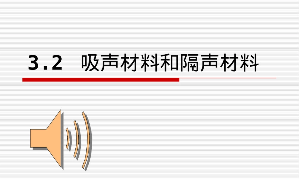 建筑吸声材料与隔声材料教学PPT课件.ppt