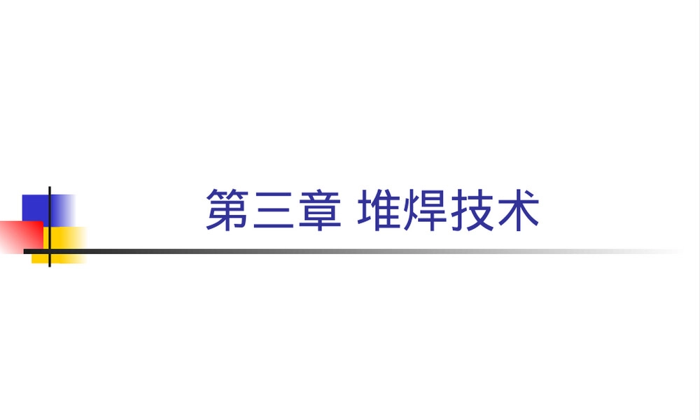 材料表面工程堆焊技术教学PPT课件.ppt