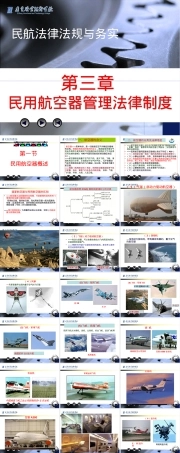 第三章民用航空器管理法律制度教学PPT课件.ppt