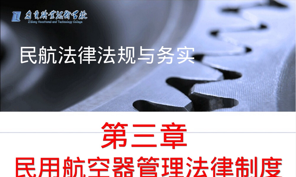 第三章民用航空器管理法律制度教学PPT课件.ppt