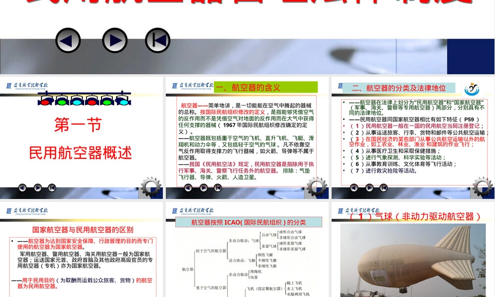 第三章民用航空器管理法律制度教学PPT课件.ppt