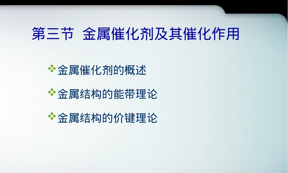 第3节金属催化剂及其催化作用教学PPT课件.ppt