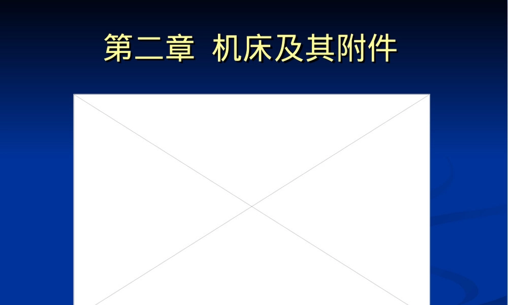 第二章机床及其附件概论PPT课件.ppt