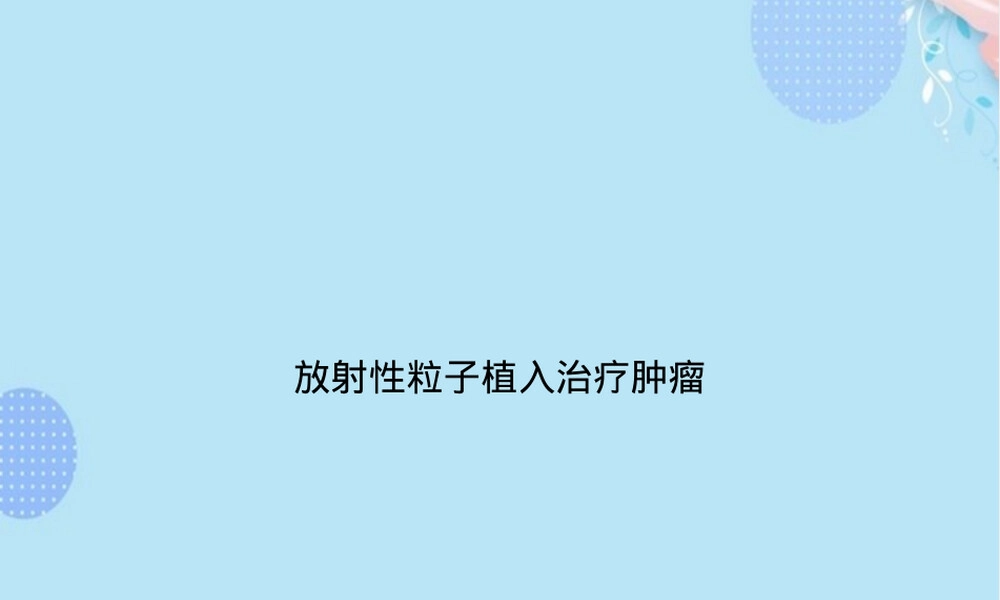 放射性粒子植入治疗肿瘤PPT课件.ppt