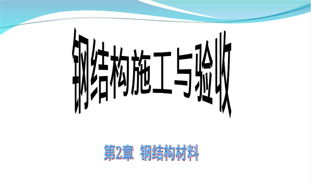 第2章钢结构材料PPT课件.ppt