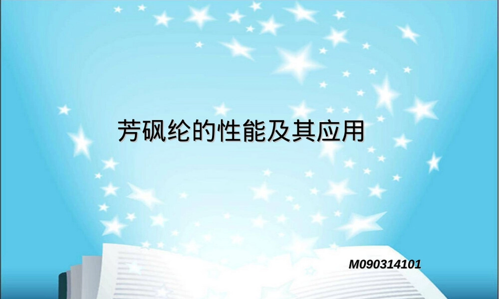 芳砜纶性能及其应用PPT课件.ppt