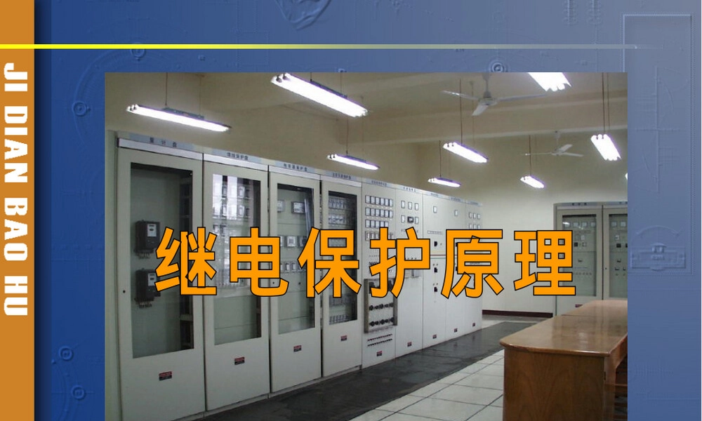电气化铁道继电保护教学PPT课件.ppt